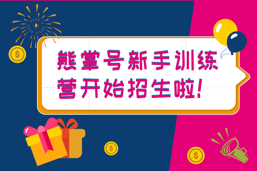 SEO站长必修课：熊掌号新手训练营开始招生啦！