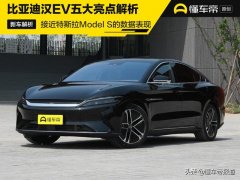 接近特斯拉Model S的数据表现 比亚迪汉EV五大亮点解析