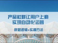 如何用“上瘾思维”，实现社群自动化运营，让用户对你的社群上瘾