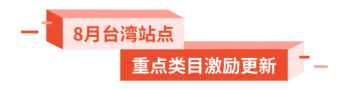  Shopee：运费再降58%, 广告金100%返点, 送闪购首页位! 30+子类目激励更新