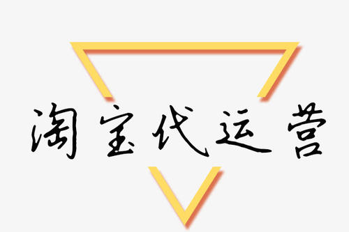 传统企业应该如何来选择东莞淘宝网店代运营公司？