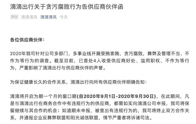 滴滴发布贪污腐败行为告供应商伙伴函：9月如未申报违规被查出问题的将终止合作