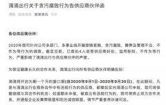 滴滴发布贪污腐败行为告供应商伙伴函：9月如未申报违规被查出问