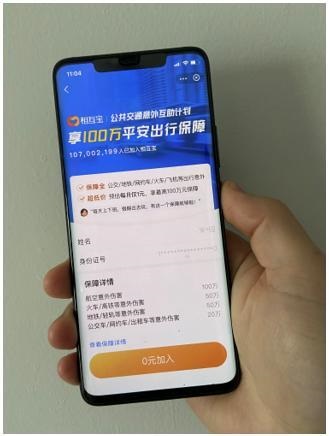 相互宝上线公共交通意外互助计划，预计每年分摊不超 20 元