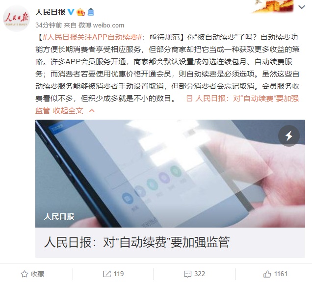 人民日报公开批评 App“自动续费”：要加强监管