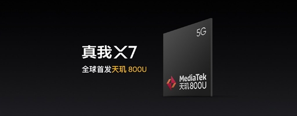 首发联发科天玑800U realme X7系列发布：1799元起