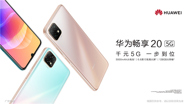 7nm疾速5G、5000mAh大电池！华为畅享20曝光：千元爆款预订