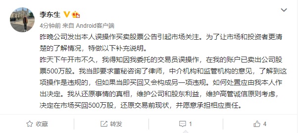 误操作卖出公司500万股，TCL董事长李东生：决定回购股份并愿承担责任