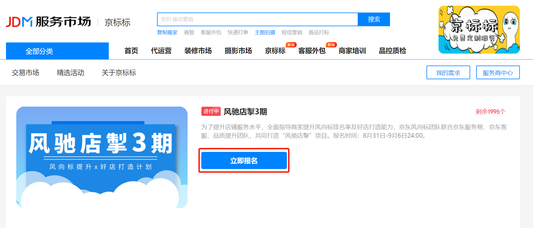 京东平台风向标官方免费提升计划——风驰店掣第3期商家报名启动