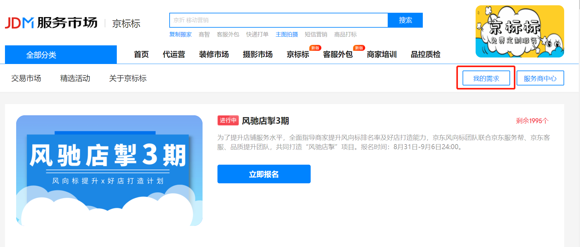 京东平台风向标官方免费提升计划——风驰店掣第3期商家报名启动