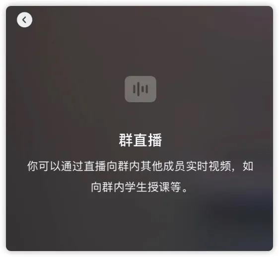 微信“群直播”内测一周，我们发现了N种新玩法！