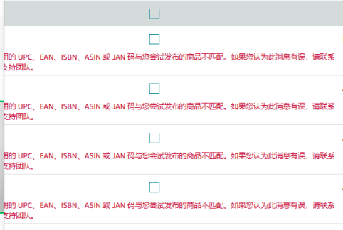 亚马逊UPC，EAN，ASIN码与上传的产品不匹配