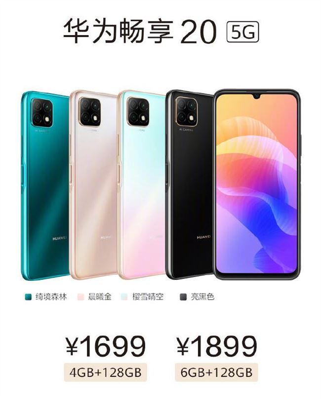 华为畅享20/20 Plus 5G发布 售价1699元起