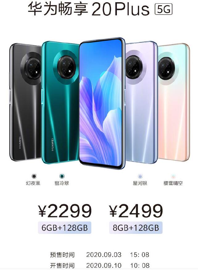 华为畅享20/20 Plus 5G发布 售价1699元起