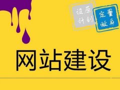 网站建设提高营销吸引力的关键因素