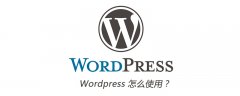 Wordpress 怎么使用？