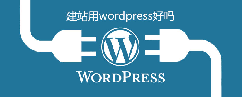 建站用wordpress好吗