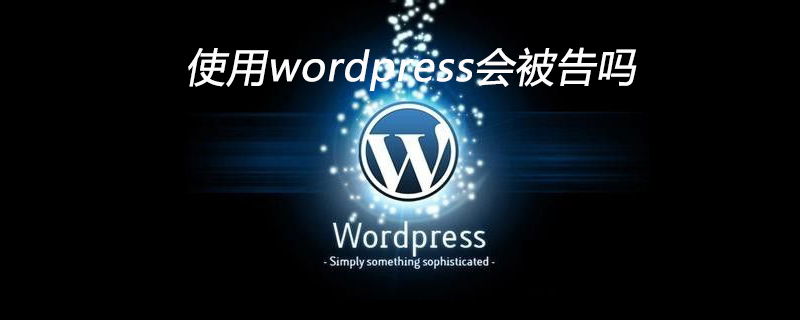 使用wordpress会被告吗