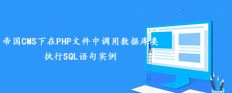 总结帝国CMS下在PHP文件中调用数据库类执行SQL语句实例