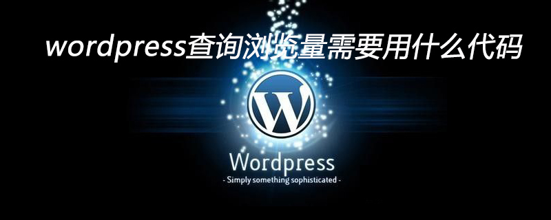 wordpress查询浏览量需要用什么代码