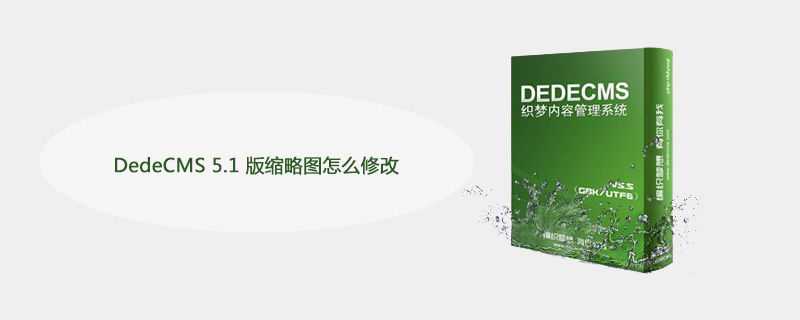 DedeCMS 5.1 版缩略图怎么修改