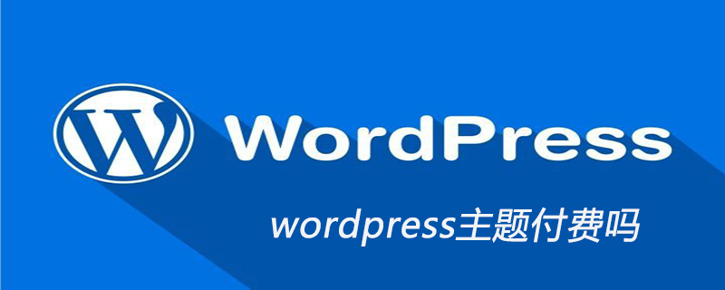 wordpress主题付费吗