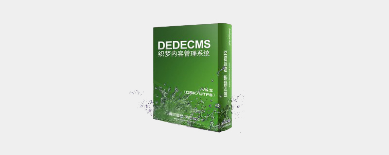 织梦DEDECMS列表页首页怎么跟其它页使用不同模板