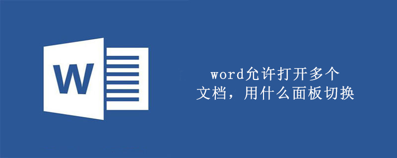 word允许打开多个文档，用什么面板切换