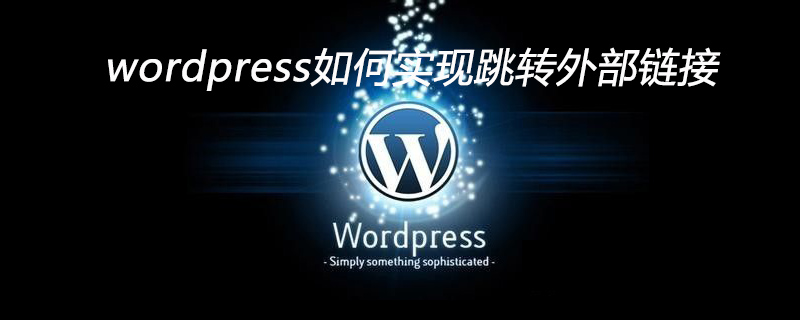 wordpress如何实现跳转外部链接