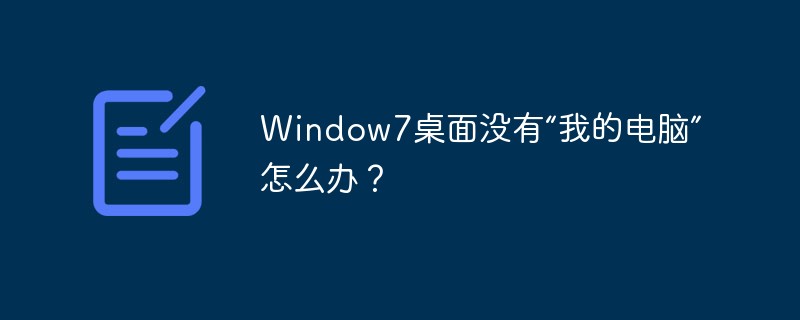 Window7桌面没有“我的电脑”怎么办？