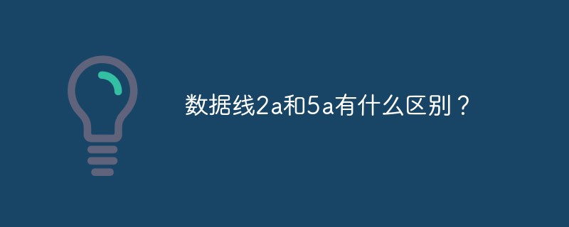 数据线2a和5a有什么区别？