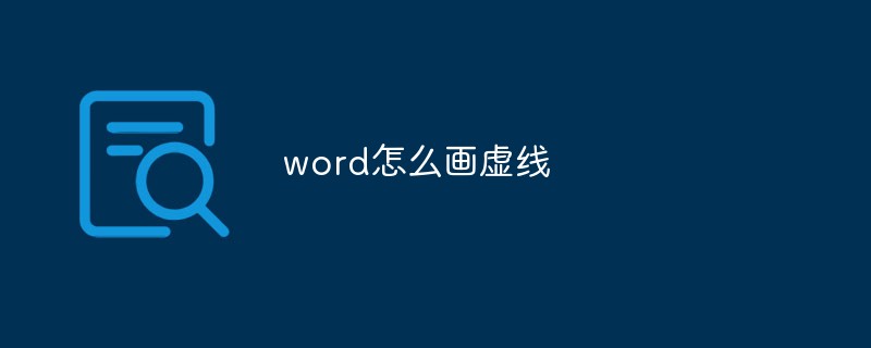 word怎么画虚线