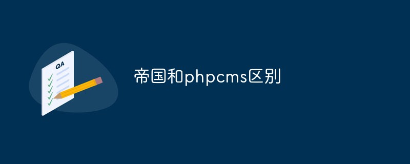 帝国和phpcms区别是什么