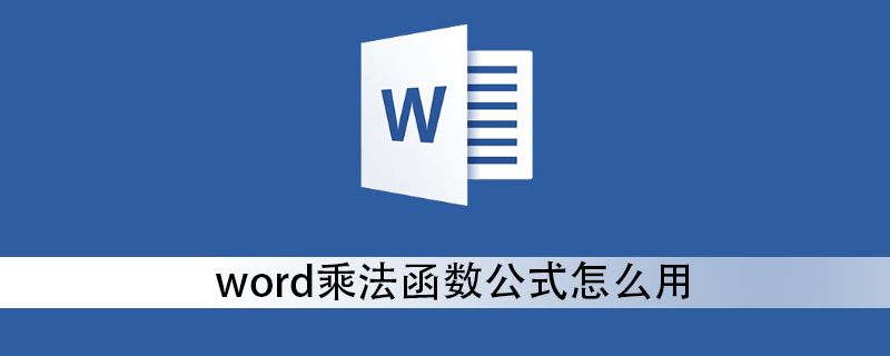 word乘法函数公式怎么用