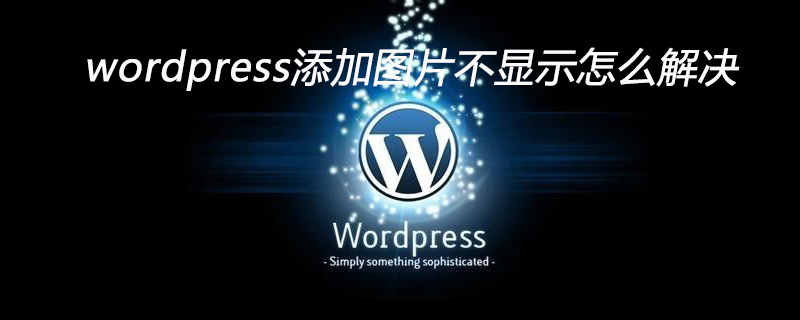 wordpress添加图片不显示怎么解决