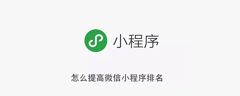 怎么提高微信小程序排名