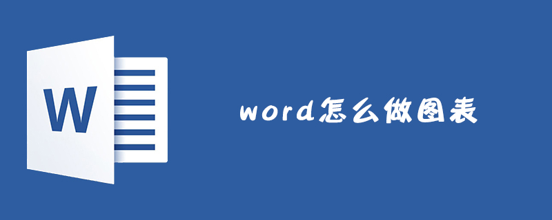 word怎么做图表