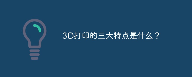 3D打印的三大特点是什么？