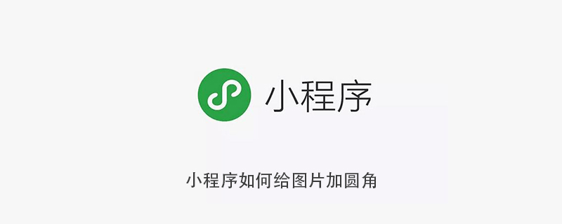 小程序如何给图片加圆角