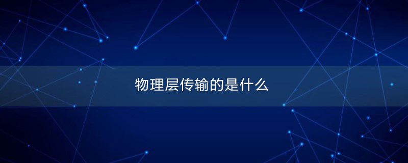 物理层传输的是什么