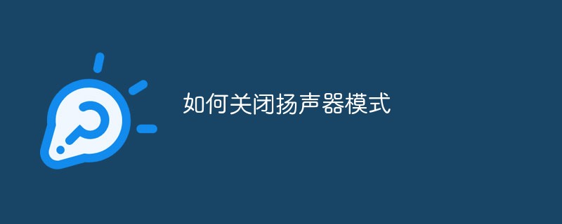 如何关闭扬声器独占模式