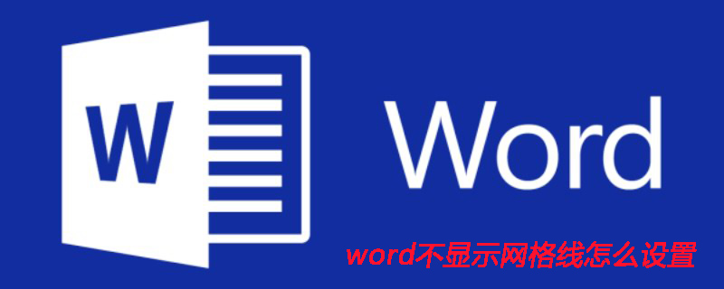 word不显示网格线怎么设置