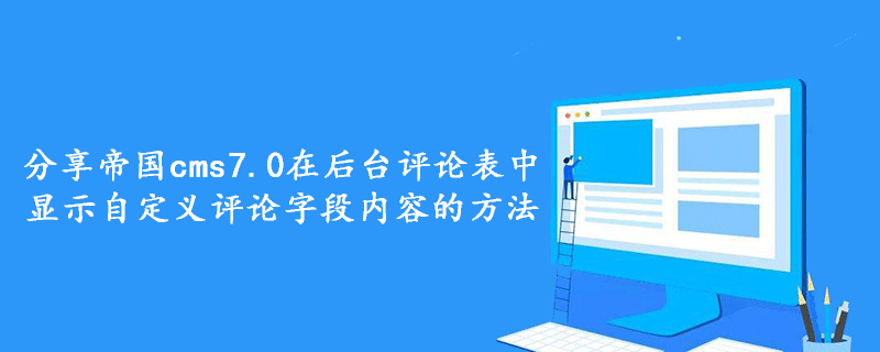 分享帝国cms7.0在后台评论表中显示自定义评论字段内容的方法