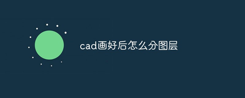 cad画好后怎么分图层