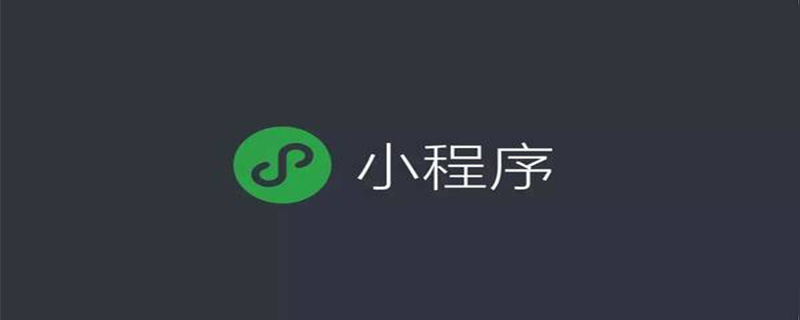 小程序push怎么用