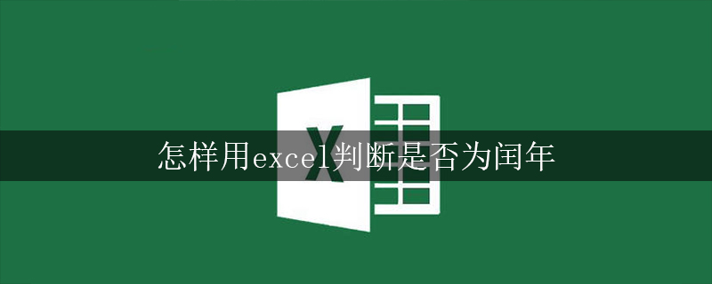 怎样用excel判断是否为闰年