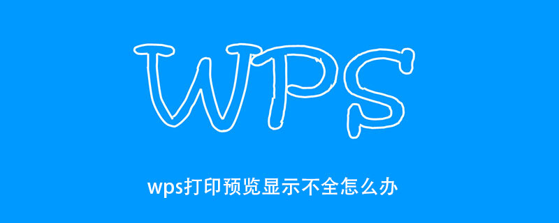 wps打印预览显示不全怎么办