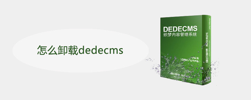 怎么卸载dedecms