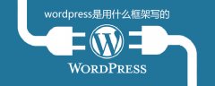 wordpress是用什么框架写的