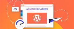 wordpress网站有哪些